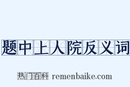 题中上人院反义词是什么意思的图片
